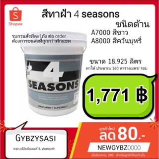 สีทาฝ้า 4seasons A7000 A8000 สีน้ำอะคริลิคแท้ 100% ถังใหญ่ 18.925 ล สั่ง 1ถังต่อ 1order