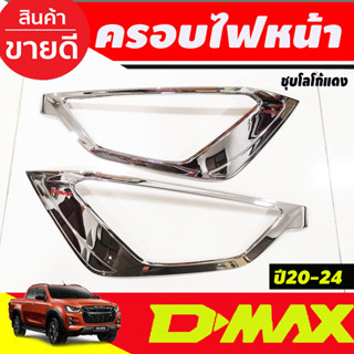 ครอบไฟหน้า ชุบโครเมี่ยม-โลโก้แดง ใส่ได้ทั้งท๊อป และ รองท๊อป อีซูซุ ดีแม็ก DMAX 2020 - 2023 ใส่ร่วมกันได้ทุกปี A