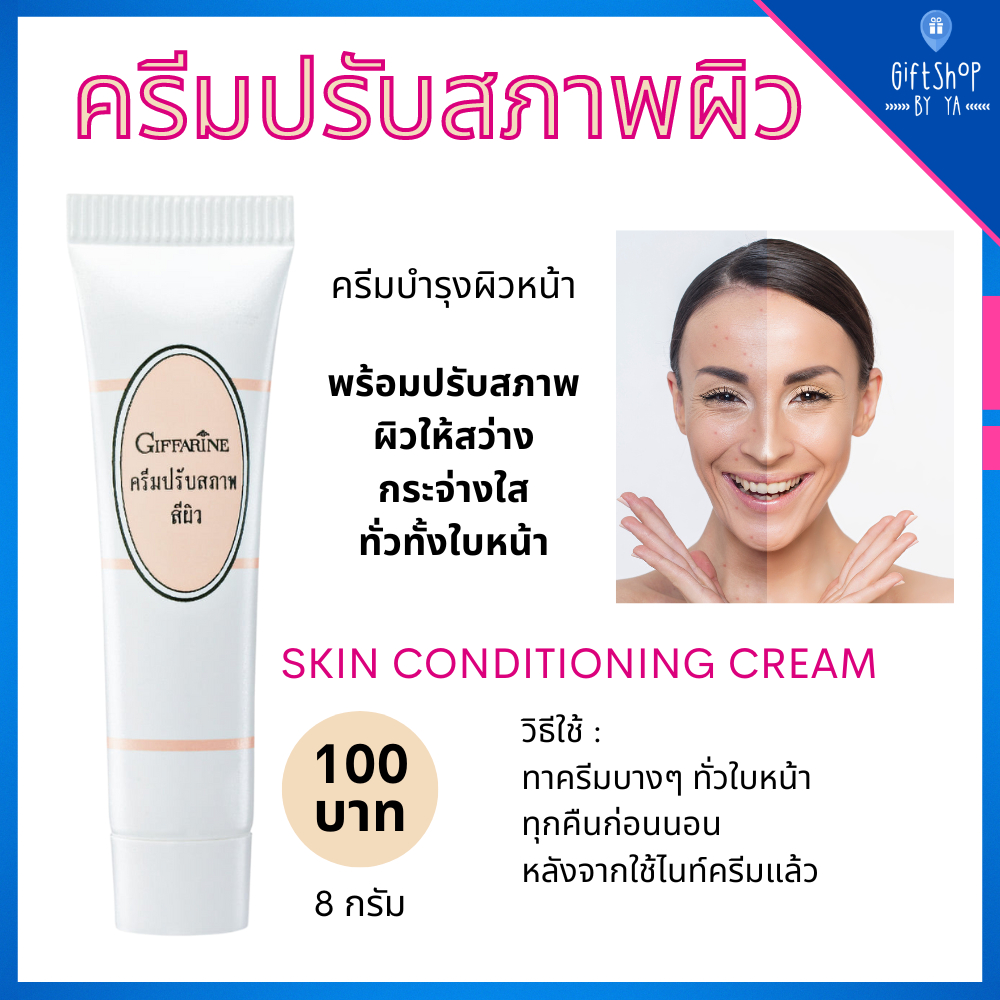 ครีมปรับสภาพผิว บำรุงผิวหน้า ปรับผิวขาว สว่าง กระจ่างใส AHA ผลัดเซลล์ผิว กิฟฟารีน Skin Conditioning 