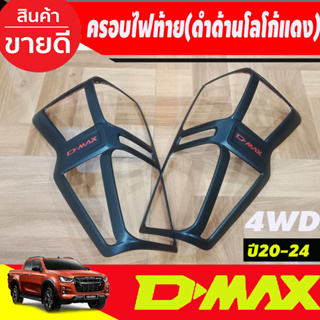 ครอบไฟท้าย รุ่นรองท๊อป2WD ดำด้าน-โลโก้แดง 2ชิ้น อีซูซุ ดีแม็ก ISUZU DMAX2020 DMAX2021 DMAX2022 (RI)