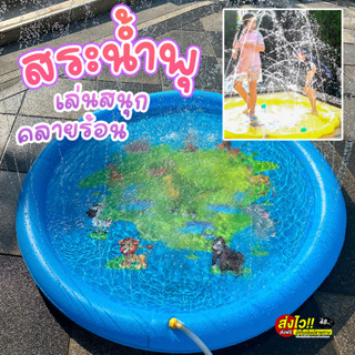 💦สระน้ำพุน้ำพุ่งสูง ไม่ต้องเติมลม แถมฟรี!ข้อต่อก๊อกน้ำ สระใหญ่ 170ซม. เล่นได้ทั้งครอบครัว เด็กๆชอบเล่นสนุกคลายร้อน ส่งไว