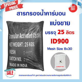 สารกรองน้ำคาร์บอน ID900 25 ลิตร ถุงดำ Activated Carbon สารกรอง คาร์บอน กรองกลิ่น คลอรีน แมงกานีส เรซิ่น แอนทราไซส์