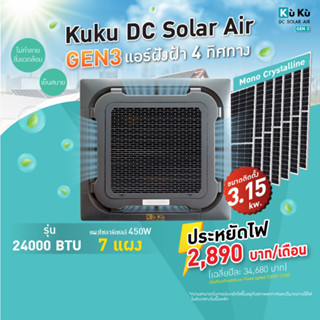 แอร์ฝังฝ้า 4 ทิศทาง KUKUAIR CASSETTE TYPE 24,000 BTU พร้อมแผงโซล่าเซลล์ 3.15 KW