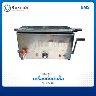 BMS เครื่องนึ่งฆ่าเชื้อ เครื่องมือแพทย์ รุ่น BS-8L