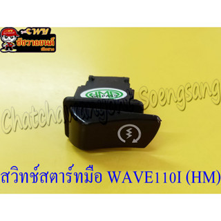 สวิทช์สตาร์ทมือ WAVE110I (HM) (23256)