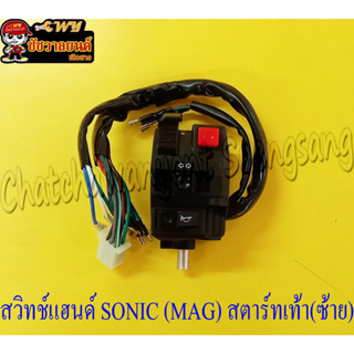 สวิทช์แฮนด์ SONIC (MAG) ซ้าย สตาร์ทเท้า (12840)