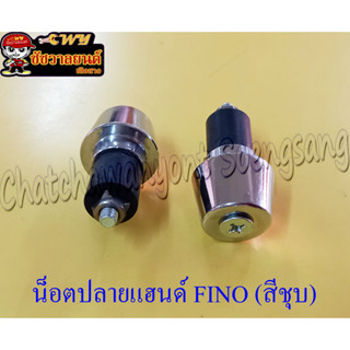 น็อตปลายแฮนด์ FINO ชุบ (33269)