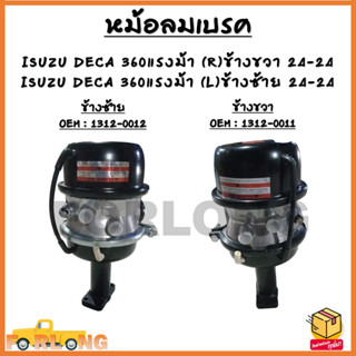 หม้อลมเบรค ISUZU DECA 360แรงม้า (R)ข้างขวา 24-24 - (L)ข้างซ้าย OEM : 1312-0011 - 1312-0012