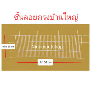 ชั้นลอย-บันไดกรงประกอบ ชั้นกรงบ้านใหญ่ ชั้นกรงบ้านรอง-กรงขุนทองถี่ ชั้นกระรอกปีน ราคาถูกเวอร์!!!โรงงานมาเองเลยคร้า!!