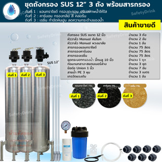 SafetyDrink ชุดถังกรอง SUS 12 นิ้ว 3 ถัง แอนทราไซต์+คาร์บอน+เรซิ่น กรองตะกอน กลิ่น คลอรีน หินปูน ลดความกระด้างน้ำ