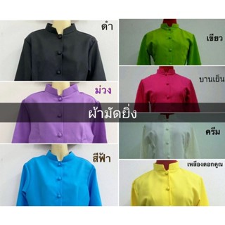 เสื้อแขนกระบอกผู้หญิง (ผ้ามัดยิ่ง) *แจ้งสีที่ต้องการในแชทได้เลย*