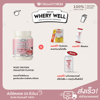 ┃พร้อมส่ง+ส่งฟรี+ของแถม┃Waan yen หวานเย็น🍧Whery Well  Protein เวย์โปรตีน  Whey นมวัว ไม่มีน้ำตาล แพ้กลูเตนกิได้ ดักไขมัน