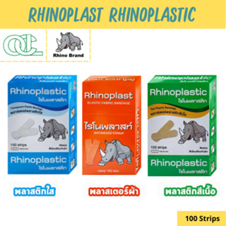 Rhinoplast Rhinoplastic ไรโนพลาสท์ ไรโนพลาสติก พลาสเตอร์ปิดแผล บรรจุ 100 แผ่น [1 กล่อง] ทุกรุ่น