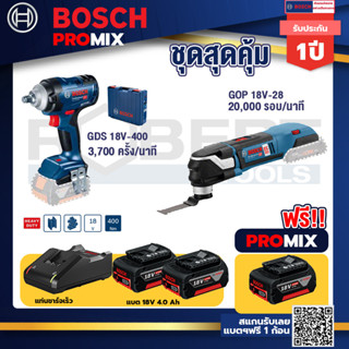 Bosch Promix	 GDS 18V-400 บล็อคไร้สาย 18V+GOP 18V-28 EC เครื่องตัดเอนกประสงค์ไร้สาย+แบต4Ah x2 + แท่นชาร์จ