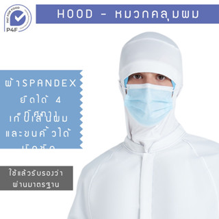 P4F - หมวกคลุมหน้า Hood Spandex ชุดทำงานโรงงานอาหาร เครื่องแบบอุตสาหกรรมอาหาร