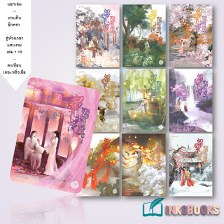 หนังสือ [แยกเล่ม] หวนคืนอีกครา สู่ห้วงเวลาแสนงาม 1-10 (10เล่มจบ) #นิยายโรแมนติกแปล,ตงเทียนเตอะหลิ่วเยี่ย, แจ่มใส