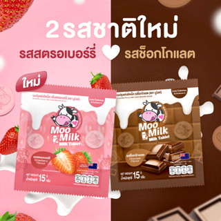 Moomilk นมอัดเม็ด รสช็อกโกแลต / รสสตรอเบอร์รี่ ขนาด 15 กรัม ตรามูมิลค์