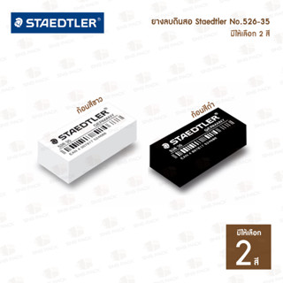 ยางลบดินสอ Staedtler รุ่น 526 35F