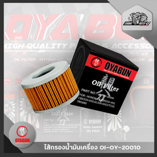 ไส้กรองน้ำมันเครื่อง OYABUN OIL FILTER OI-OY-20010 สำหรับ HONDA CBR250RR /GL500-650/VT250,CBX400-650 VT250 , CBX400-650K