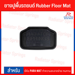 ยางปูพื้นรถยนต์ Rubber Floor Mat ยี่ห้อ PARA-MAT ทำความสะอาดง่าย ทนทาน