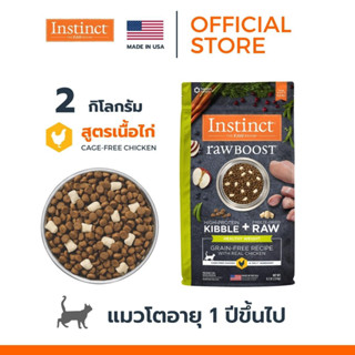 Instinct อินสติงต์ Raw Boost Healthy Weight อาหารเม็ด สำหรับแมว สูตรไก่ ขนาด 2kg