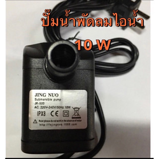 ปั๊มน้ำพัดลมไอน้ำ 10 W 220-240 V JK-500