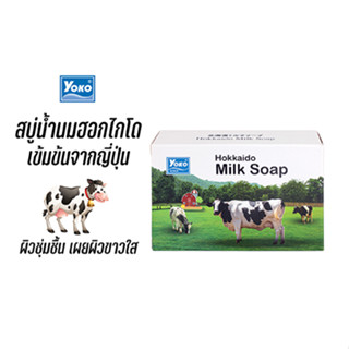 โยโกะ ฮอกไกโด มิลค์ โซป (YOKO GOLD HOKKAIDO MILK SOAP) 135 กรัม