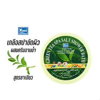 โยโกะ เกลือสปาขัดผิว-ชาเขียว ผสมครีมอาบน้ำ  (YOKO GREEN TEA SPA SALT SHOWER BATH) 250 กรัม