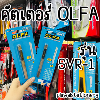 คัตเตอร์ OLFA รุ่น SVR-1 ด้ามสแตนเลส โอฟ่า ของแท้