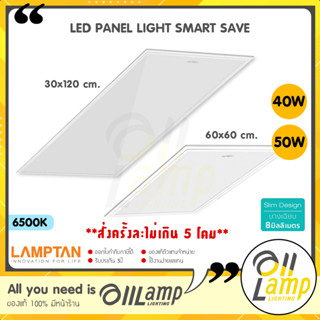 Lamptan LED Panel 40w 50w รุ่น Smart Save บาง 1 เซน แทนโคมตะแกรง โคมแอลอีดี 40 50 วัตต์