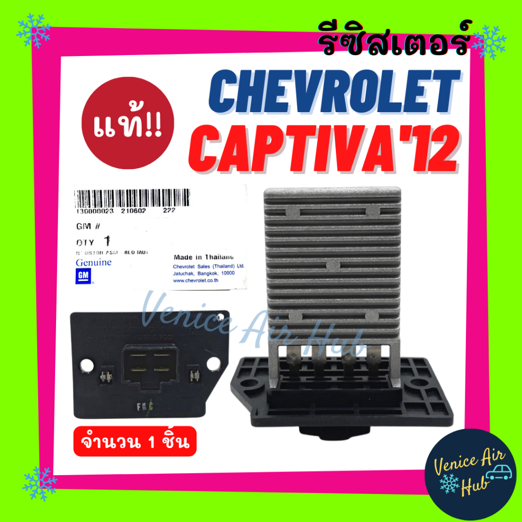 รีซิสเตอร์ แท้!!! เชฟโรเลต แคปติวา 2012 (1 ชิ้น) CHEVROLET CAPTIVA 12 รีซิสเตอ รีซิสแต้น พัดลมแอร์ อ