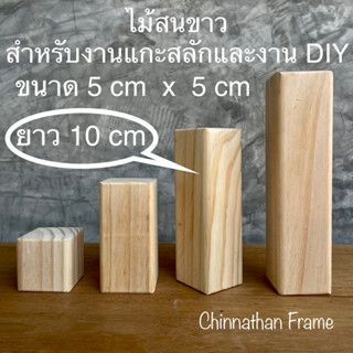 ไม้สนขาว หน้าตัด 5 cm x 5 cm ความยาว 10 cm