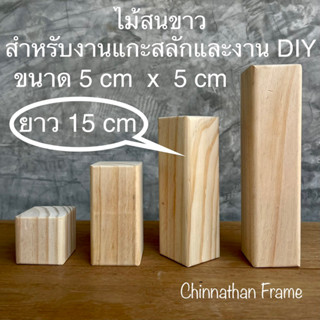 ￼ไม้สนขาว หน้าตัด 5 cm x 5 cm ความยาว 15 cm