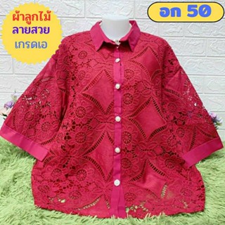 🎎เสื้อผู้หญิงผ้าลูกไม้ไซส์ใหญ่ ลายสวยหรูๆ อก 50,XXL  มีซับใน เกรดเอ เสื้อลูกไม้สีขาว เสื้อสาวอวบ เสื้อคุณแม่🎎