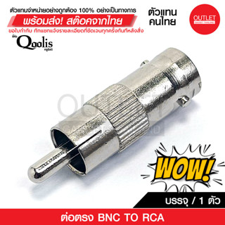 OUTLET : หัวแปลง สัญญาณ BNC to RCA ( จำนวน 1 ตัว ) BNC female to RCA male