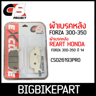 ผ้าเบรคหลัง FORZA 300-350 ยี่ห้อ CS PROJECT