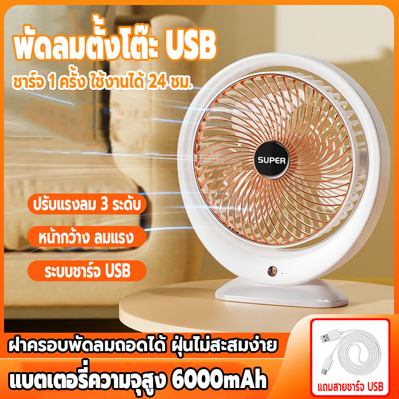 พัดลมพกพาไร้สาย แบต 6000mAh ลมแรง เสียงเงียบ พัดลมตั้งโต๊ะ USB คลายร้อน