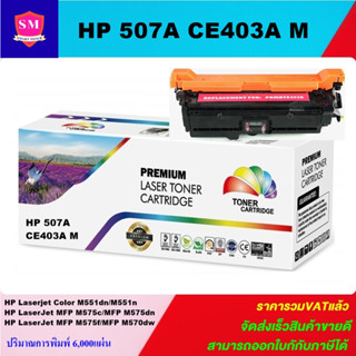 ตลับหมึกโทนเนอร์เทียบเท่า HP 507A CE403A M(สีชมพูราคาพิเศษ) FOR HP Laserjet Enterprise 500 Color M551dn/M575c/M570dw