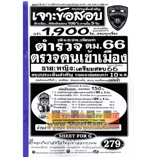 เจาะข้อสอบสรุปประเด็นสำคัญ 1,900ข้อ ตำรวจตรวจคนเข้าเมือง สำนักงานตรวจคนเข้าเมือง วุฒิม.6 / ปวช. /เทียบเท่า ครบทุกวิชา