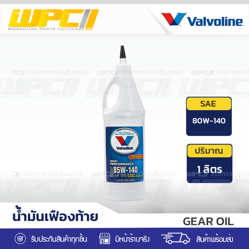 VALVOLINE น้ำมันเฟืองท้าย 85W140 | 1LX12
