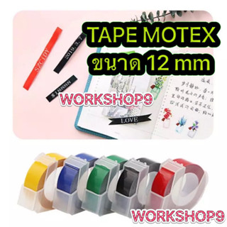 เทปปั้มอักษรนูน TAPE MOTEX ขนาดหน้ากว้าง 12 mm สติ๊กเกอร์กันน้ำ กาวแน่น ติดหนึบ