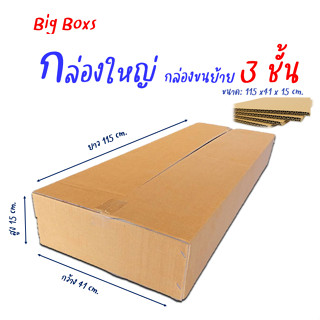 กล่องยาว กล่องใส่ตันไม้ ขนาด 115x41x15cm.หนา3ชั้น (ราคาต่อใบ)