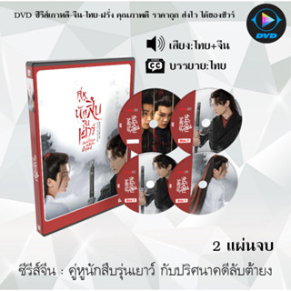 DVDซีรีส์จีน คู่หูนักสืบรุ่นเยาว์ กับปริศนาคดีลับต้ายง : 2 แผ่นจบ (พากย์ไทย+ซับไทย)