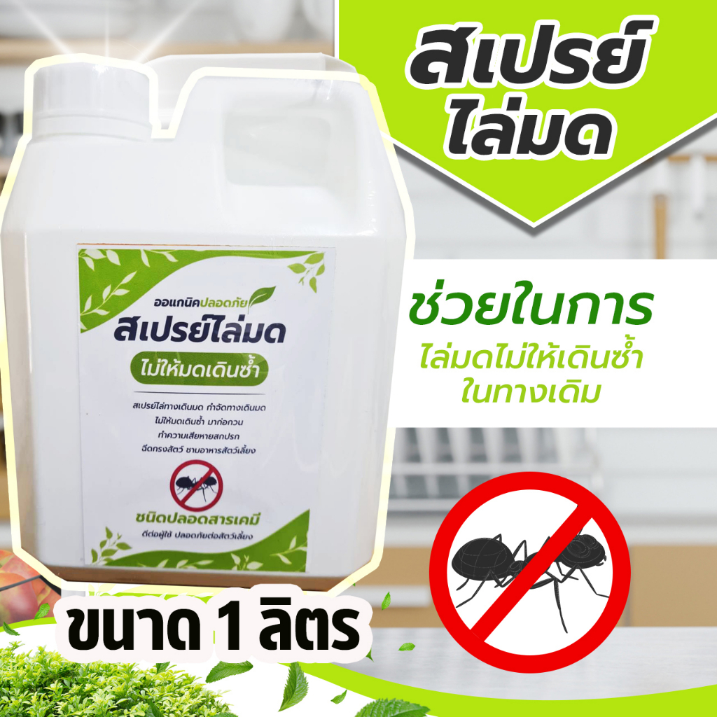 สเปรย์ ไล่มด กำจัดทางเดินมด ขนาด1ลิตร (AA-1) ฉีดกรงสัตว์ โต๊ะ ฉีดบริเวณครัวปลอดภัยต่อคนปลอดภัยต่อสัตว์เลี้ยง