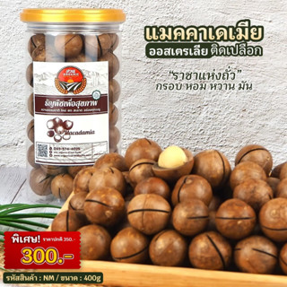 แมคคาเดเมียติดเปลือก ประเทศออสเตรเลีย ขนาด 400g