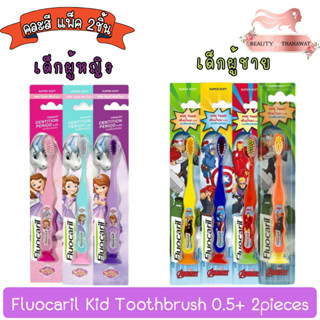 (คละสี แพ็ค 2ชิ้น) Fluocaril Kid Toothbrush 0.5+ 2pieces ฟลูโอคารีล แปรงสีฟันเด็ก สำหรับ0.5+ 2ชิ้น