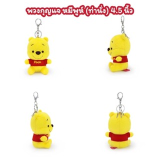 พวงกุญแจ หมีพูห์ Pooh ท่านั่ง ขนาด 4.5 นิ้ว พวงกุญแจของแท้