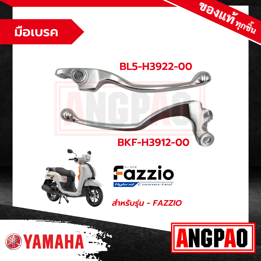 มือเบรค FAZZIO แท้ศูนย์ (YAMAHA/ยามาฮ่า / LEVER ) ก้านเบรค / เบรคมือ BKF-H3912-00 / BL5-H3922-00
