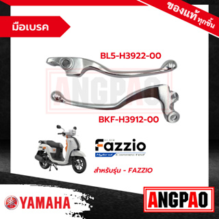 มือเบรค FAZZIO แท้ศูนย์ (YAMAHA/ยามาฮ่า / LEVER ) ก้านเบรค / เบรคมือ