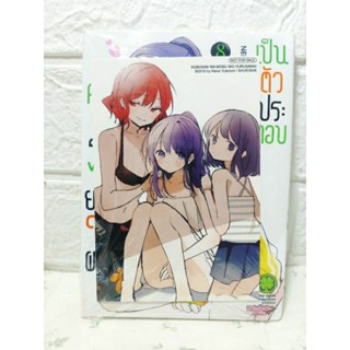 คุณคุโบะไม่ยอมให้ผมเป็นตัวประกอบ แยกเล่ม ( nene yukimori )